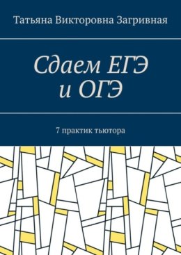 Сдаем ЕГЭ и ОГЭ. 7 практик тьютора