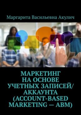 Маркетинг на основе учетных записей/аккаунта (Account-based Marketing – ABM)