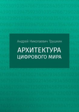 Архитектура цифрового мира