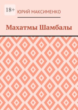 Махатмы Шамбалы