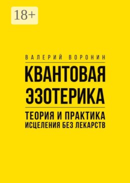 Квантовая эзотерика: теория и практика исцеления без лекарств