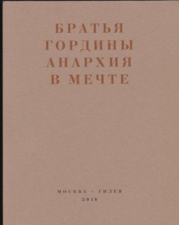 Анархия в мечте. Публикации 1917–1919 годов и статья Леонида Геллера «Анархизм, модернизм, авангард, революция. О братьях Гординых»