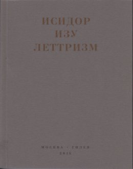 Леттризм: Тексты разных лет