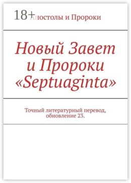 Новый Завет и Пророки «Septuaginta». Точный литературный перевод, обновление 23
