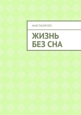 Жизнь без сна