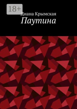 Паутина