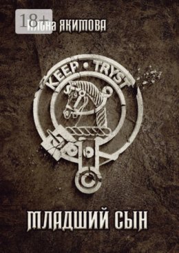 Младший сын