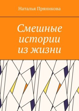 Смешные истории из жизни