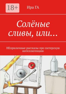Солёные сливы, или… НЕприличные рассказы про питерскую интеллигенцию