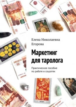 Маркетинг для таролога. Практическое пособие по работе в Instagram