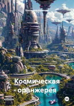 Космическая оранжерея Лиги Содружества