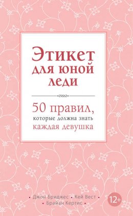 Этикет для юной леди. 50 правил, которые должна знать каждая девушка