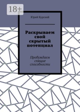 Раскрываем свой скрытый потенциал. Живи! Твори! Богатей!