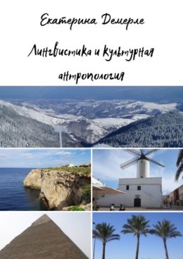 Лингвистика и культурная антропология