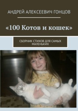 100 котов и кошек. Сборник стихов для самых маленьких