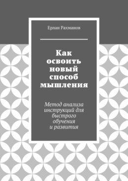 Как освоить новый способ мышления. Метод анализа инструкций для быстрого обучения и развития