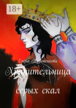 Хранительница серых скал