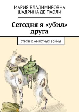 Сегодня я «убил» друга. Стихи о животных войны