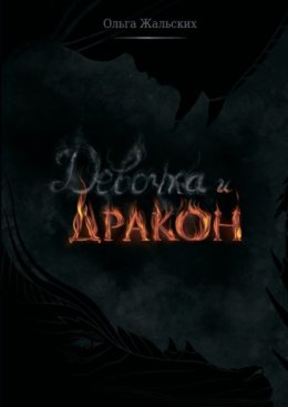 Девочка и дракон
