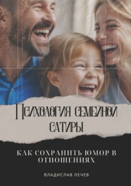Психология семейной сатиры. Как сохранить юмор в отношениях