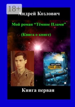 Мой роман «Тёмное Пламя» (Книга о книге). Книга первая