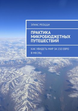 Практика микробюджетных путешествий. Как увидеть мир за 150 евро в месяц