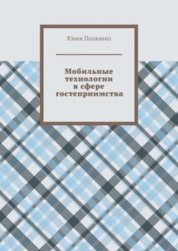 Мобильные технологии в сфере гостеприимства