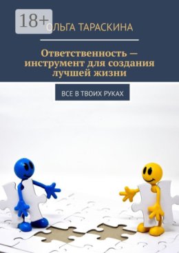 Ответственность – инструмент для создания лучшей жизни. Все в твоих руках