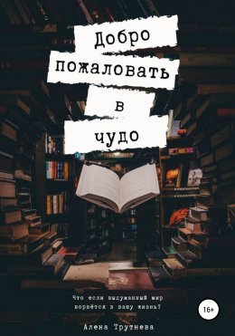 Добро пожаловать в чудо