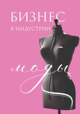 Бизнес в индустрии моды