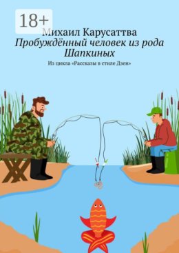 Пробуждённый человек из рода Шапкиных. Из цикла «Рассказы в стиле Дзен»