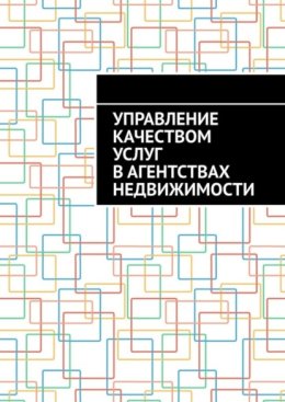 Управление качеством услуг в агентствах недвижимости
