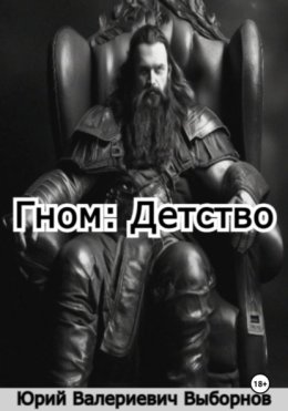 Гном: Детство
