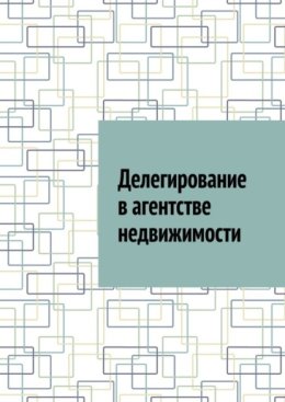 Делегирование в агентстве недвижимости