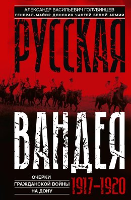 Русская Вандея. Очерки Гражданской войны на Дону. 1917—1920 гг.