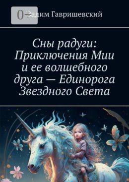 Сны радуги: Приключения Мии и ее волшебного друга – Единорога Звездного Света