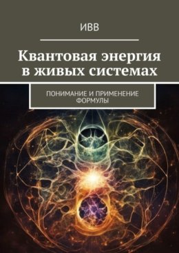 Квантовая энергия в живых системах. Понимание и применение формулы