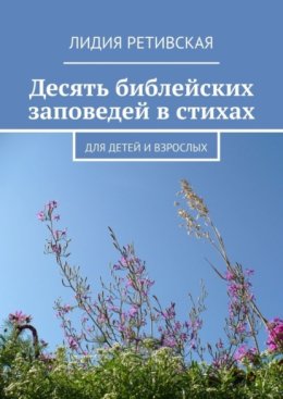 Десять библейских заповедей в стихах. Для детей и взрослых