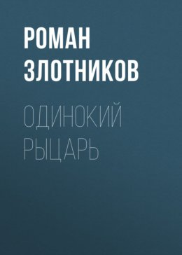 Одинокий рыцарь