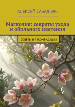 Магнолия: секреты ухода и обильного цветения. Советы и рекомендации