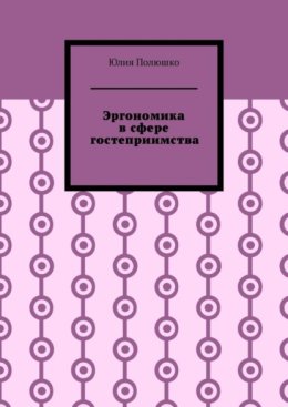 Эргономика в сфере гостеприимства
