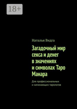 Загадочный мир секса и денег в значениях и символах Таро Манара. Для профессиональных и начинающих тарологов