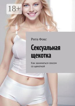 Сексуальная щекотка. Как заниматься сексом со щекоткой