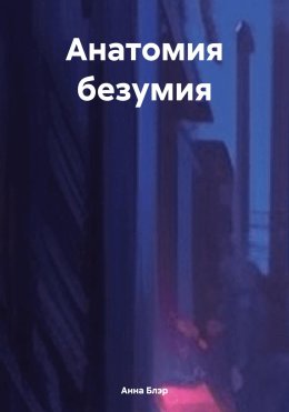Анатомия безумия