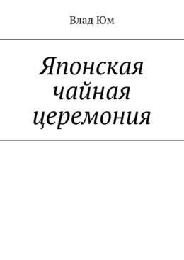 Японская чайная церемония