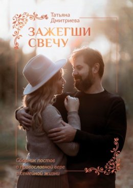 Зажегши свечу. Сборник постов о православной вере и семейной жизни