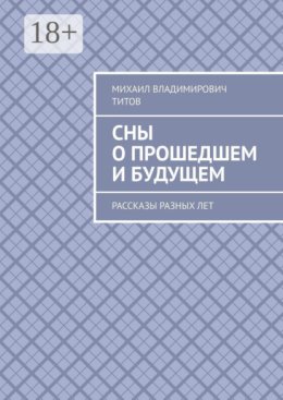 Сны о прошедшем и будущем. Рассказы разных лет