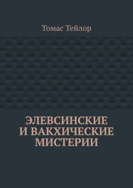 Элевсинские и вакхические мистерии