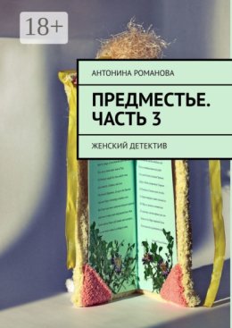 Предместье. Часть 3. Женский детектив