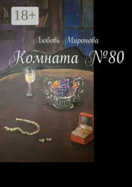 Комната №80